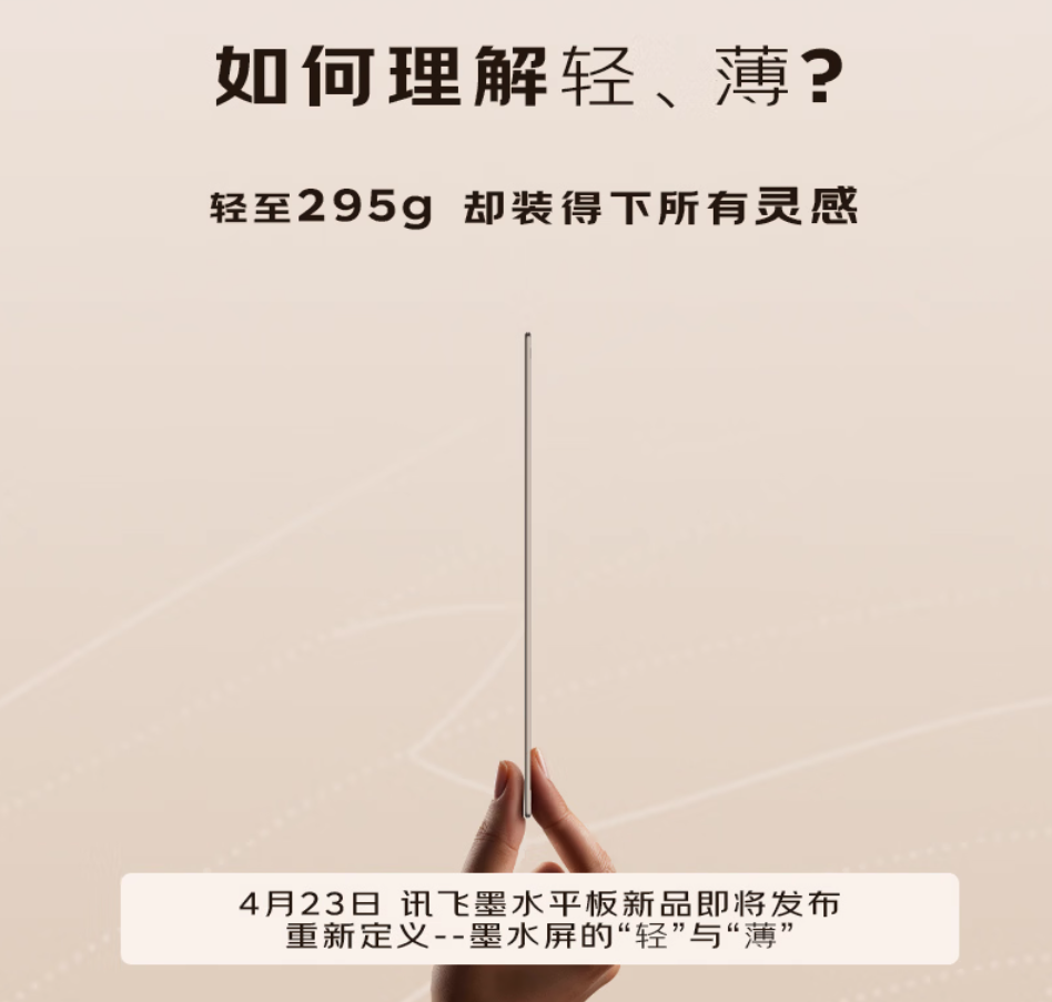 科大讯飞官宣AINOTE2蝉翼墨水屏平板 4月23日发布 号称世界最薄